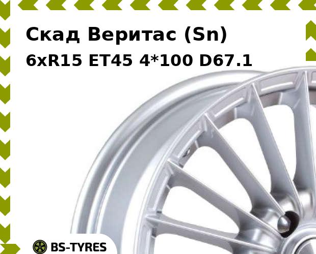 

Колесный диск Скад, Веритас (Sn) 6xR15 ET45 4*100 D67.1