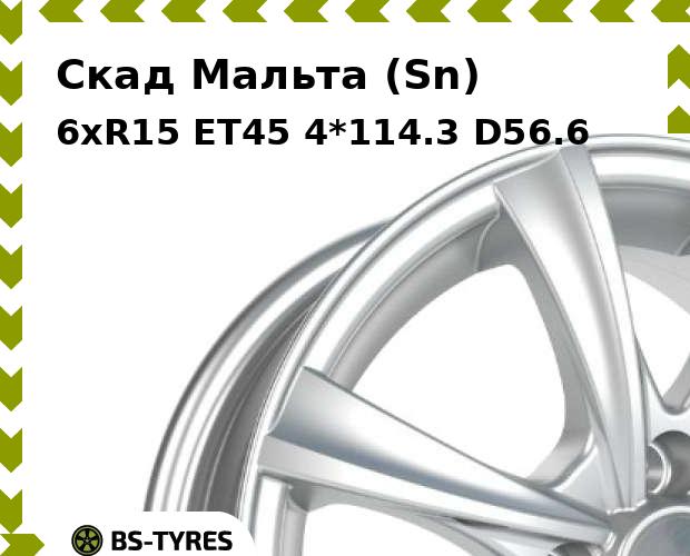 

Колесный диск Скад, Мальта (Sn) 6xR15 ET45 4*114.3 D56.6