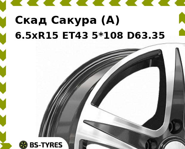 

Колесный диск Скад, Сакура (A) 6.5xR15 ET43 5*108 D63.35