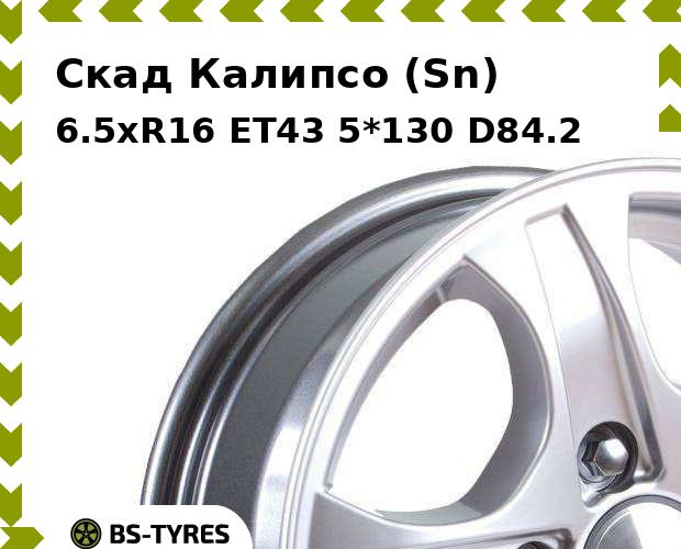 

Колесный диск Скад, Калипсо (Sn) 6.5xR16 ET43 5*130 D84.2