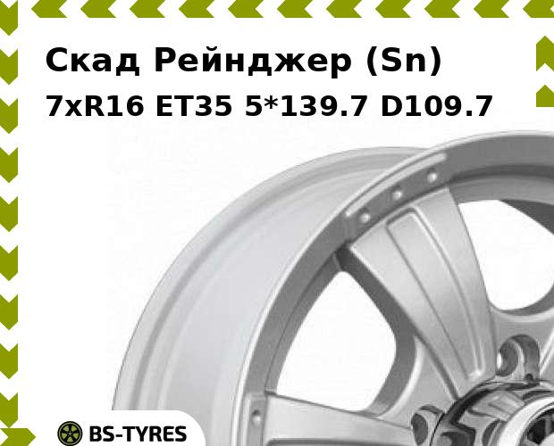 

Колесный диск Скад, Рейнджер (Sn) 7xR16 ET35 5*139.7 D109.7