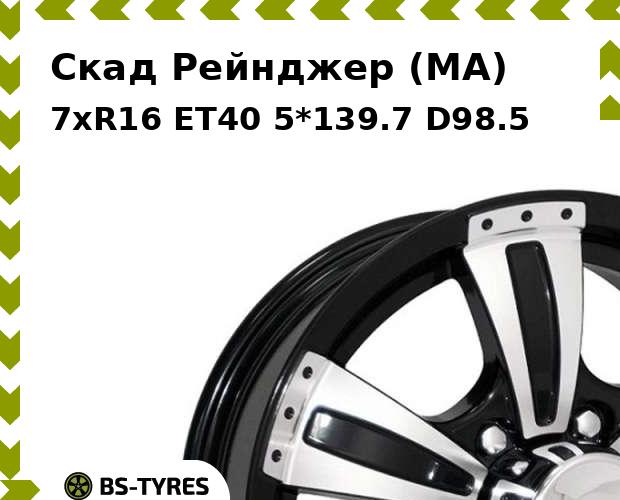 

Колесный диск Скад, Рейнджер (MA) 7xR16 ET40 5*139.7 D98.5