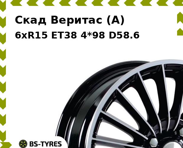 

Колесный диск Скад, Веритас (A) 6xR15 ET38 4*98 D58.6