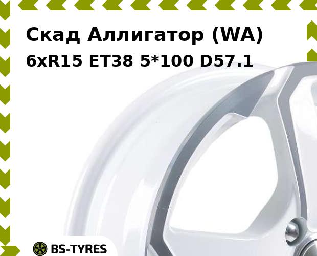 

Колесный диск Скад, Аллигатор (WA) 6xR15 ET38 5*100 D57.1