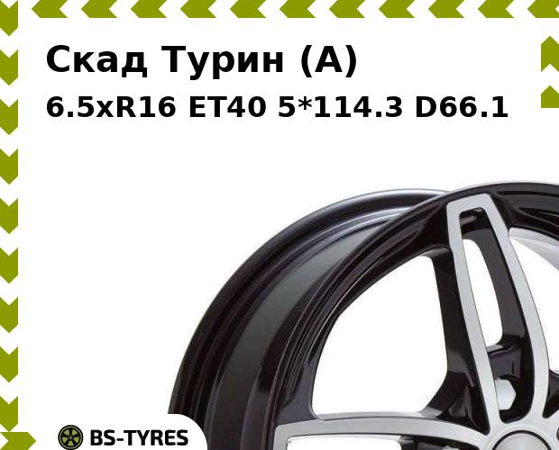 

Колесный диск Скад, Турин (A) 6.5xR16 ET40 5*114.3 D66.1