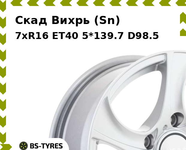 

Колесный диск Скад, Вихрь (Sn) 7xR16 ET40 5*139.7 D98.5