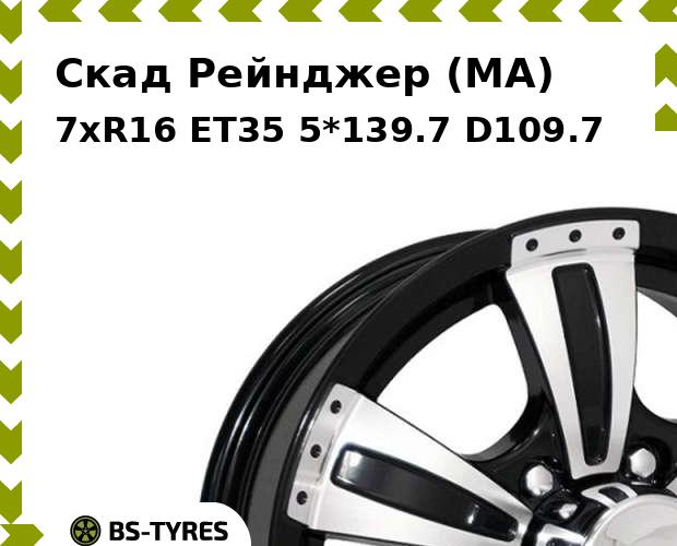 

Колесный диск Скад, Рейнджер (MA) 7xR16 ET35 5*139.7 D109.7
