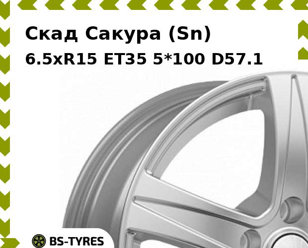 

Колесный диск Скад, Сакура (Sn) 6.5xR15 ET35 5*100 D57.1