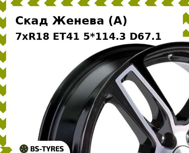 

Колесный диск Скад, Женева (A) 7xR18 ET41 5*114.3 D67.1