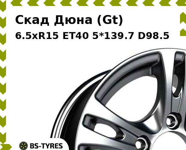 

Колесный диск Скад, Дюна (Gt) 6.5xR15 ET40 5*139.7 D98.5