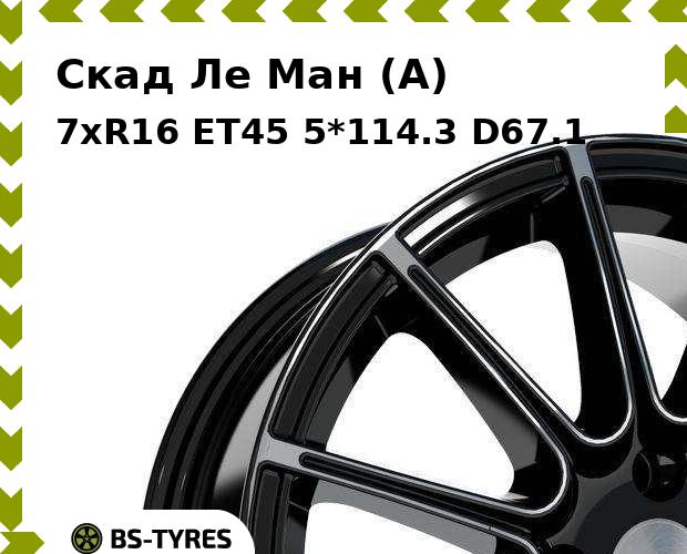 

Колесный диск Скад, Ле Ман (A) 7xR16 ET45 5*114.3 D67.1