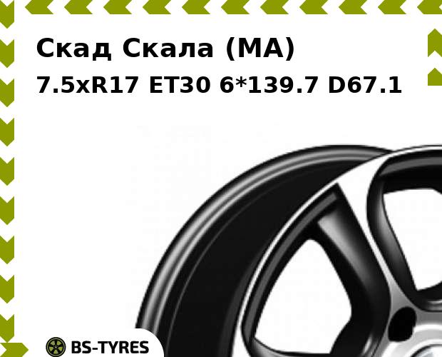 

Колесный диск Скад, Скала (MA) 7.5xR17 ET30 6*139.7 D67.1