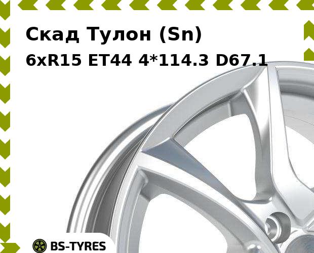 

Колесный диск Скад, Тулон (Sn) 6xR15 ET44 4*114.3 D67.1