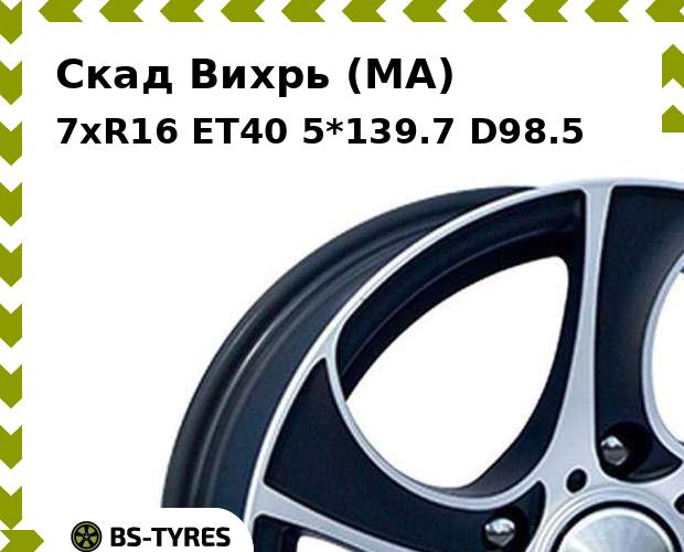 

Колесный диск Скад, Вихрь (MA) 7xR16 ET40 5*139.7 D98.5