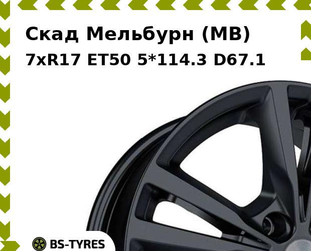 

Колесный диск Скад, Мельбурн (MB) 7xR17 ET50 5*114.3 D67.1