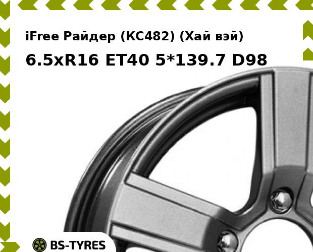 

Колесный диск iFree, Райдер (КС482) (Хай вэй) 6.5xR16 ET40 5*139.7 D98