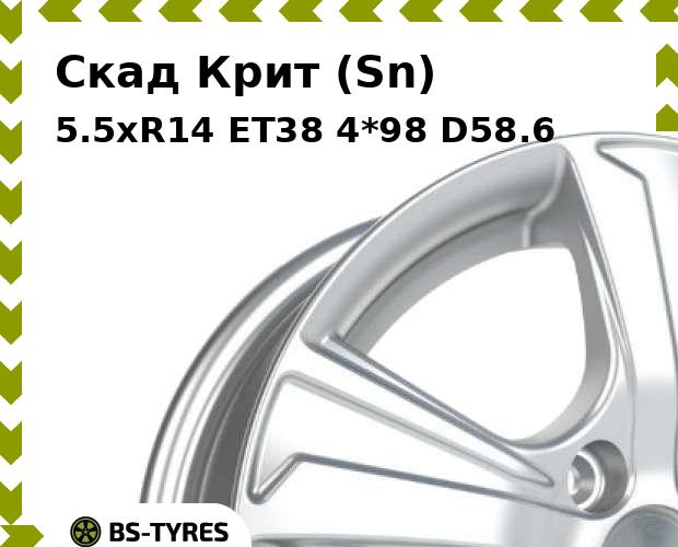 

Колесный диск Скад, Крит (Sn) 5.5xR14 ET38 4*98 D58.6