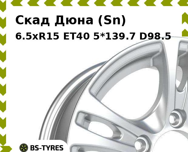 

Колесный диск Скад, Дюна (Sn) 6.5xR15 ET40 5*139.7 D98.5
