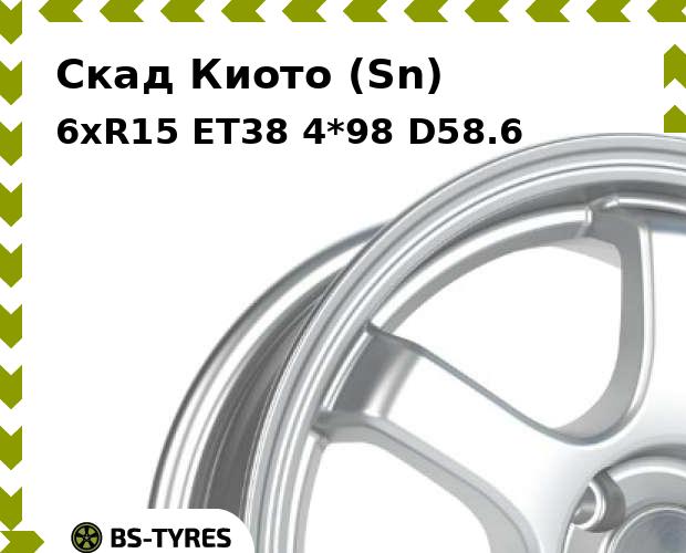 

Колесный диск Скад, Киото (Sn) 6xR15 ET38 4*98 D58.6