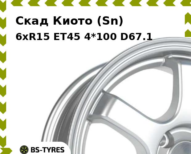 

Колесный диск Скад, Киото (Sn) 6xR15 ET45 4*100 D67.1