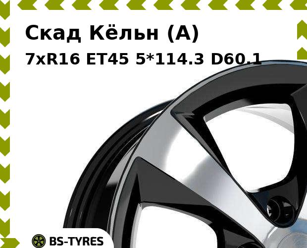 

Колесный диск Скад, Кёльн (A) 7xR16 ET45 5*114.3 D60.1
