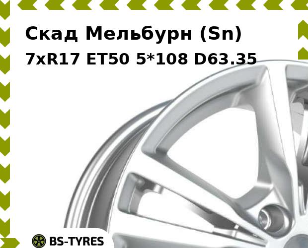 

Колесный диск Скад, Мельбурн (Sn) 7xR17 ET50 5*108 D63.35