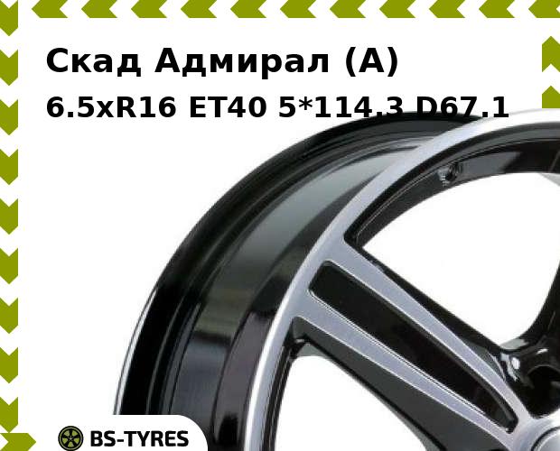 

Колесный диск Скад, Адмирал (A) 6.5xR16 ET40 5*114.3 D67.1