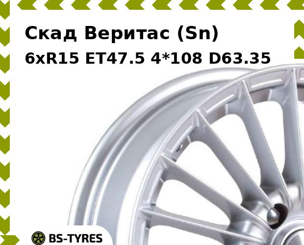

Колесный диск Скад, Веритас (Sn) 6xR15 ET47.5 4*108 D63.35