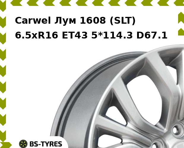 

Колесный диск Carwel, Лум 1608 (SLT) 6.5xR16 ET43 5*114.3 D67.1