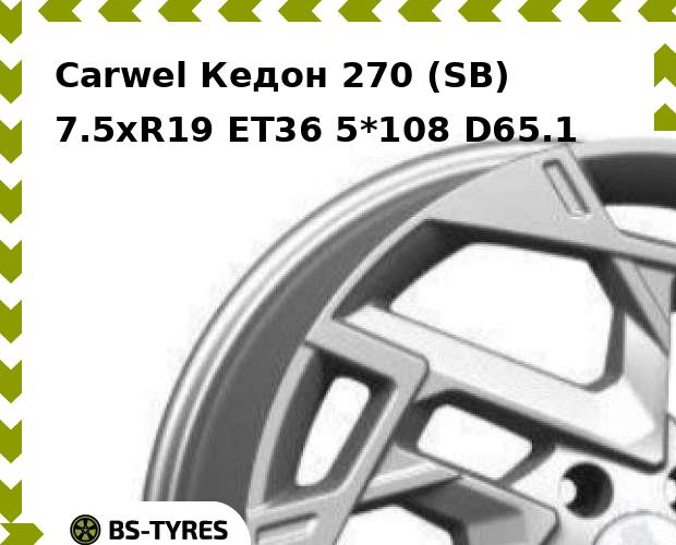 

Колесный диск Carwel, Кедон 270 (SB) 7.5xR19 ET36 5*108 D65.1