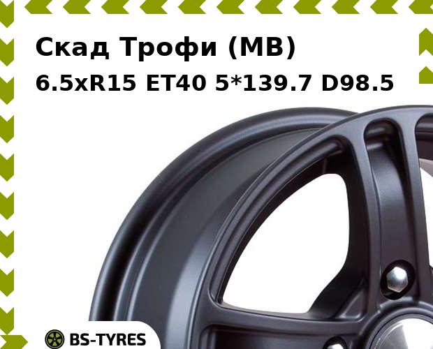 

Колесный диск Скад, Трофи (MB) 6.5xR15 ET40 5*139.7 D98.5