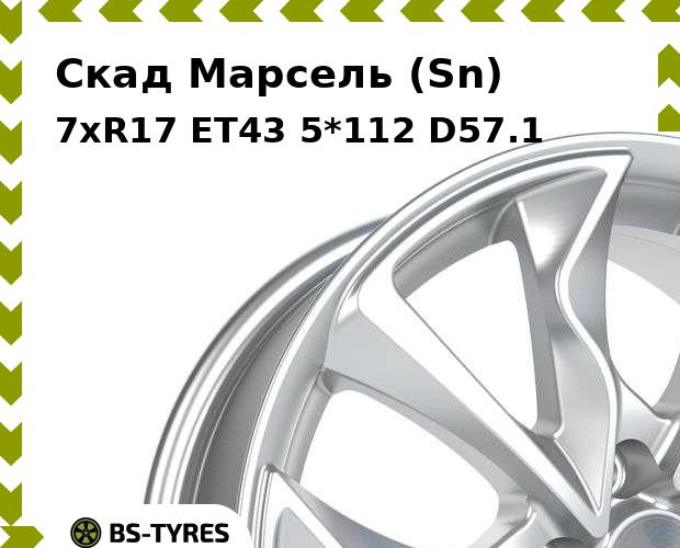 

Колесный диск Скад, Марсель (Sn) 7xR17 ET43 5*112 D57.1