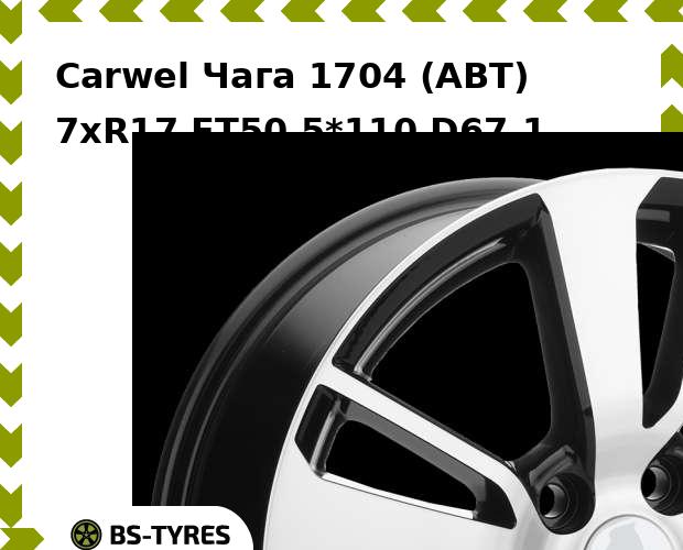

Колесный диск Carwel, Чага 1704 (ABT) 7.0xR17 ET50 5*110 D67.1