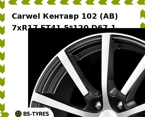 

Колесный диск Carwel, Кентавр 102 (AB) 7.0xR17 ET41 5*120 D67.1
