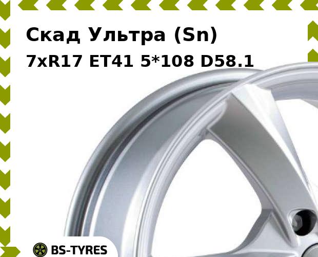 

Колесный диск Скад, Ультра (Sn) 7xR17 ET41 5*108 D58.1