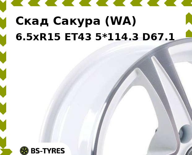 

Колесный диск Скад, Сакура (WA) 6.5xR15 ET43 5*114.3 D67.1