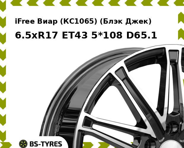 

Колесный диск iFree, Виар (КС1065) (Блэк Джек) 6.5xR17 ET43 5*108 D65.1