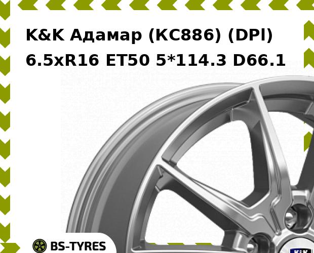

Колесный диск K&K, Адамар (КС886) (DPl) 6.5xR16 ET50 5*114.3 D66.1