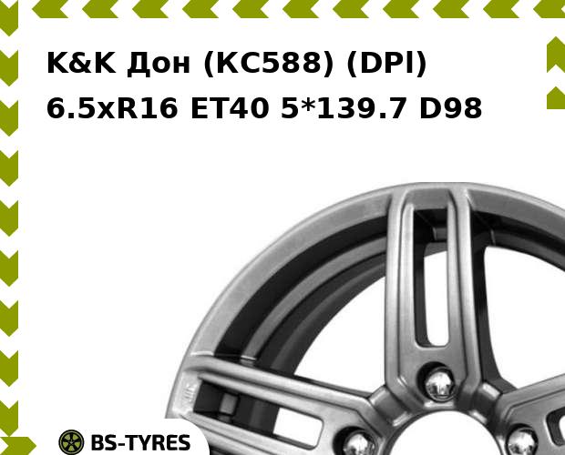 

Колесный диск K&K, Дон (КС588) (DPl) 6.5xR16 ET40 5*139.7 D98