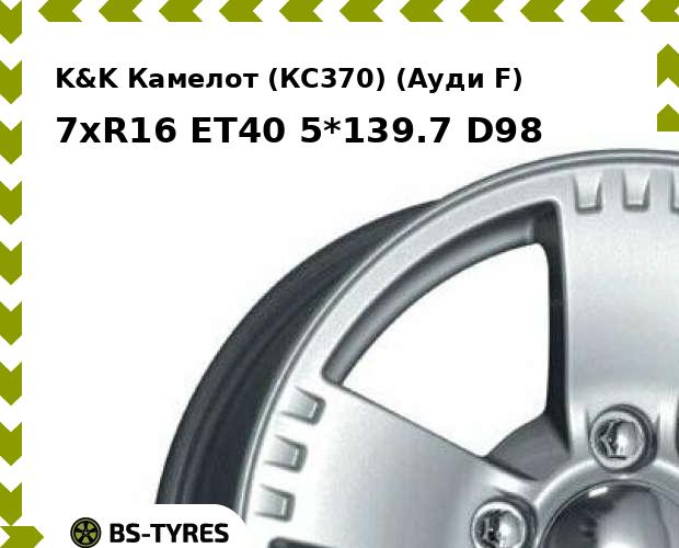 

Колесный диск K&K, Камелот (КС370) (Ауди F) 7xR16 ET40 5*139.7 D98