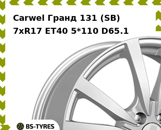 

Колесный диск Carwel, Гранд 131 (SB) 7.0xR17 ET40 5*110 D65.1