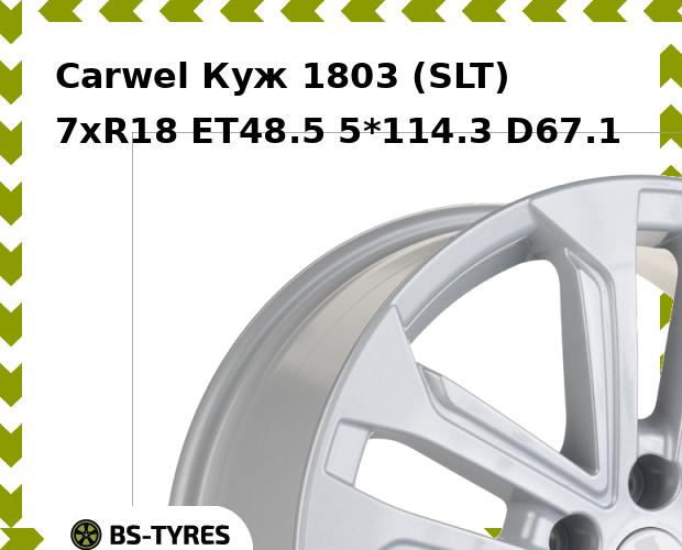 

Колесный диск Carwel, Куж 1803 (SLT) 7.0xR18 ET48.5 5*114.3 D67.1