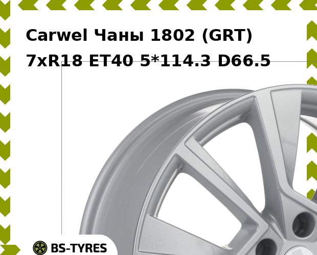 

Колесный диск Carwel, Чаны 1802 (GRT) 7.0xR18 ET40 5*114.3 D66.5