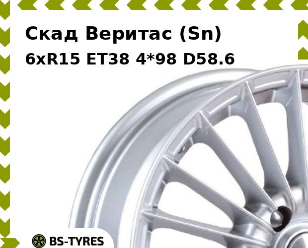 

Колесный диск Скад, Веритас (Sn) 6xR15 ET38 4*98 D58.6
