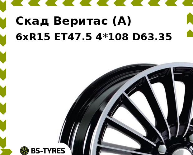 

Колесный диск Скад, Веритас (A) 6xR15 ET47.5 4*108 D63.35