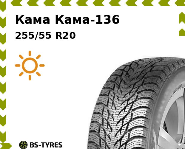 

Летние шины Кама, -136 255/55 R20 110W