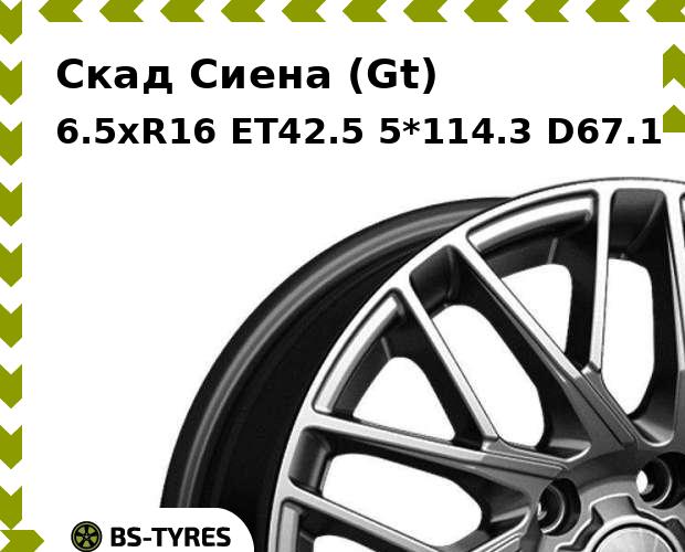 

Колесный диск Скад, Сиена (Gt) 6.5xR16 ET42.5 5*114.3 D67.1