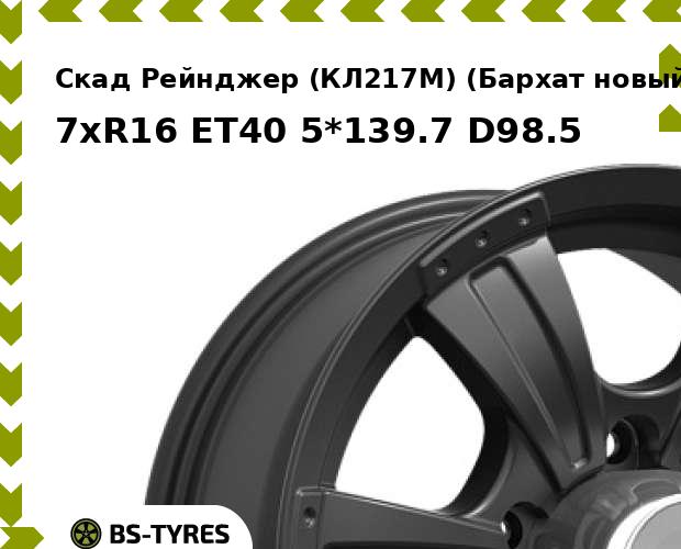 

Колесный диск Скад, Рейнджер (КЛ217М) (Бархат новый) 7xR16 ET40 5*139.7 D98.5