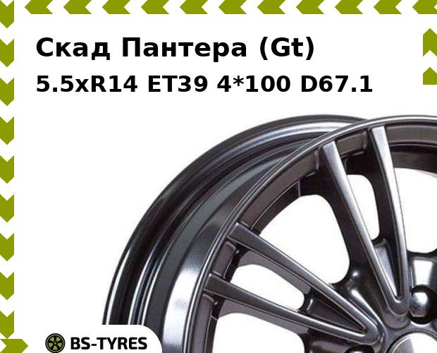 

Колесный диск Скад, Пантера (Gt) 5.5xR14 ET39 4*100 D67.1
