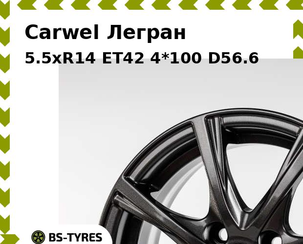 

Колесный диск Carwel, Легран 5.5xR14 ET42 4*100 D56.6